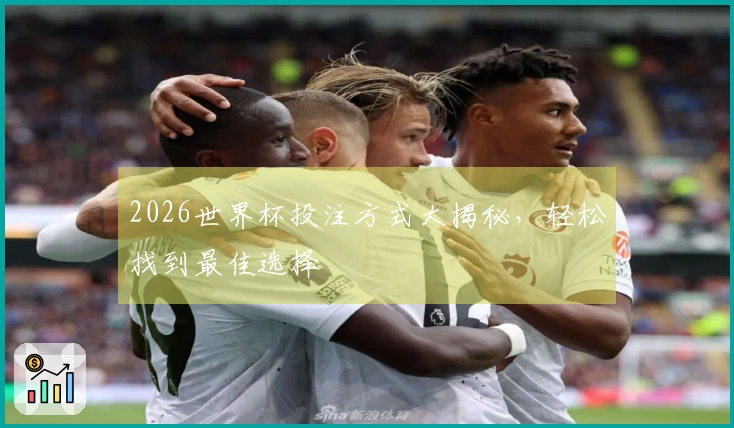 2026世界杯投注方式大揭秘，轻松找到最佳选择