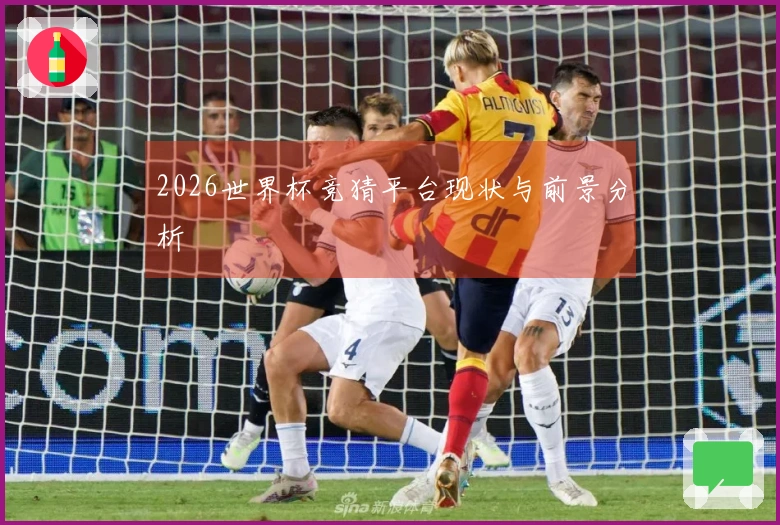 2026世界杯竞猜平台现状与前景分析