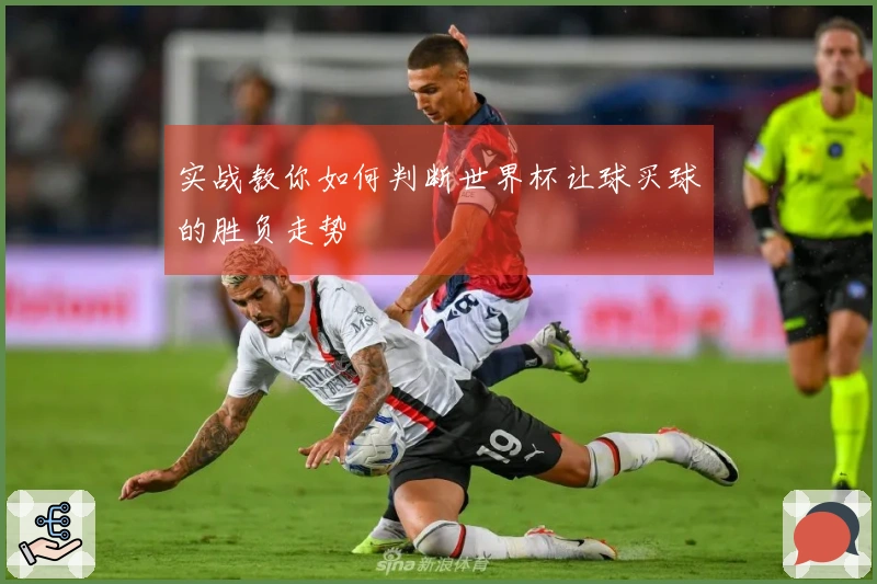 实战教你如何判断世界杯让球买球的胜负走势