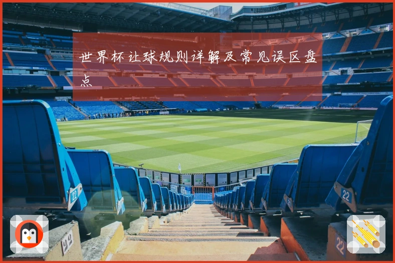 世界杯让球规则详解及常见误区盘点