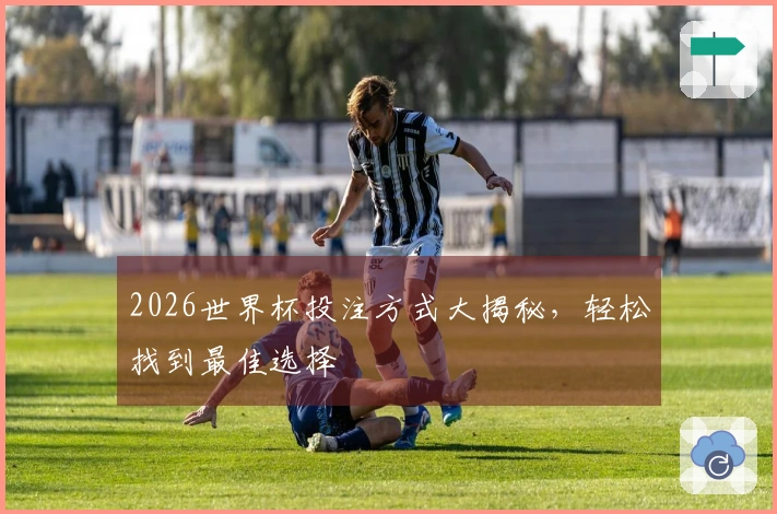 2026世界杯投注方式大揭秘，轻松找到最佳选择
