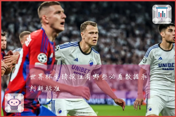 世界杯竞猜投注有哪些必看数据和判断标准